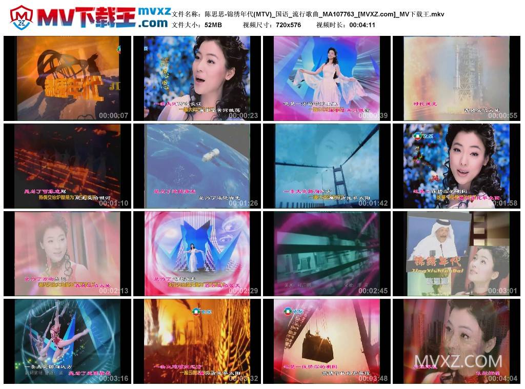 陈思思-锦绣年代(MTV)_国语_流行歌曲_MA107763